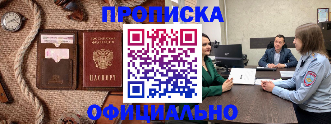 купить прописку в Снежинске